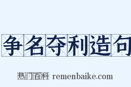 争名夺利造句是什么意思的图片